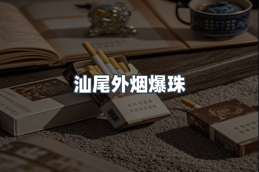 汕尾外烟爆珠